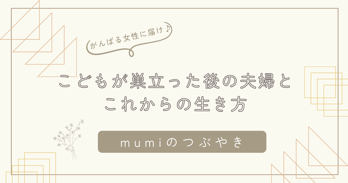 子育ての先にある自分の人生｜こどもが巣立った後の夫婦とこれからの生き方 | 石狩市Tsumugu