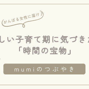 毎日があっという間に過ぎていくと感じたら｜忙しい子育て期に気づきたい「時間の宝物」/石狩