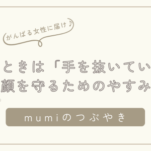 疲れたときは「手を抜いていい日」も必要。笑顔を守るための休み方