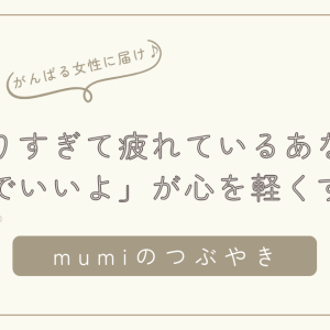 がんばりすぎて疲れているあなたへ。「休んでいいよ」が心を軽くする理由