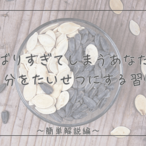 がんばりすぎて、自分を後回しにしていませんか？自分をたいせつにする習慣
