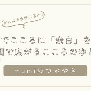 断捨離でこころに「余白」をつくる。がんばりすぎてしまう女性へ贈るメッセージ/石狩