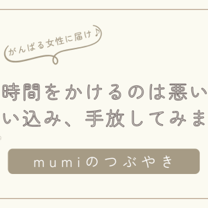 自分に時間をかけるのは悪いこと？その思い込み、手放してみませんか