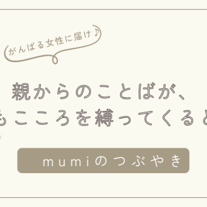 親からのことばが、今もこころを縛ってくるとき/親の言葉、トラウマ