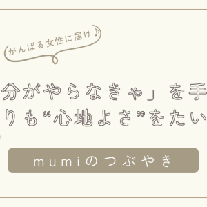 「自分がやらなきゃ」を手放すと、家族の空気がやわらかくなる——完璧よりも“心地よさ”をたいせつに
