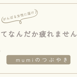 春って、なんだか疲れませんか？