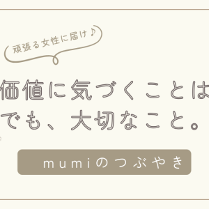 自分の価値に気づくことは難しい。でも、大切なこと。
