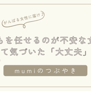 こどもを任せるのが不安なママへ｜手放して気づいた「大丈夫」の感覚/石狩市