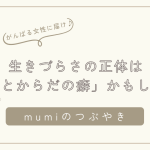 生きづらさの正体は「思考とからだの癖」だった｜がんばりすぎてしまう女性へ/石狩