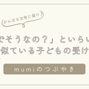 「なんでそうなの？」とイライラしてしまう前に。自分と似ている子どもを受け入れるヒント