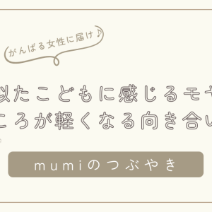 「なんでイライラするの？」自分と似たこどもに感じるモヤモヤの正体と、心が軽くなる向き合い方/石狩