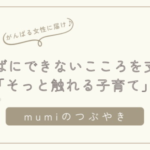 反抗期のこどもに触れ合いは必要？｜言葉にできない心を支える「そっと触れる子育て」/石狩
