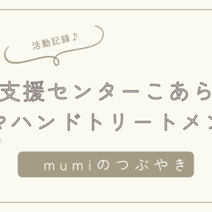 子育て支援センターこあらくらぶでのアロマハンドトリートメント♪