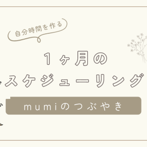 4人の子どもを持つ私が、やりたいことをするために見つけた自分時間の作り方