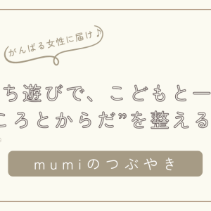 「雨の日こそチャンス」五感を育てるおうち遊びで、こどもと一緒に“こころとからだ”を整える時間を/石狩