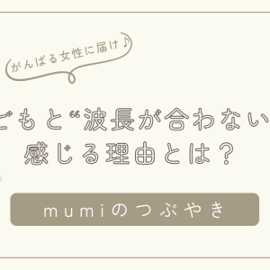 こどもと“波長が合わない”と感じる理由は？ 自分を責めずに心がふっと軽くなる見方/石狩