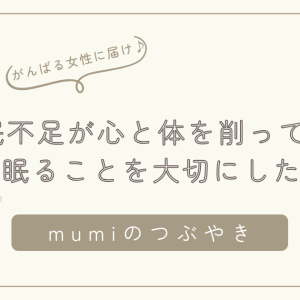 睡眠不足が心と体を削っていた｜がんばりすぎる女性が「眠ること」を大切にしたい理由/石狩