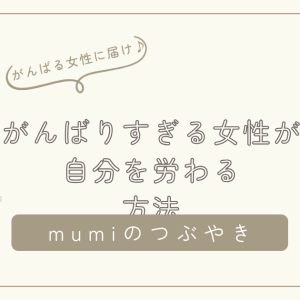 がんばりすぎる女性が、自分を労わる方法