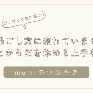 休日の過ごし方に疲れていませんか？ママのための心と体を休める上手な休み方/石狩市