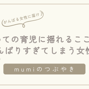 完璧じゃなくていい｜初めての育児に揺れる心と、がんばりすぎてしまう女性へ/石狩