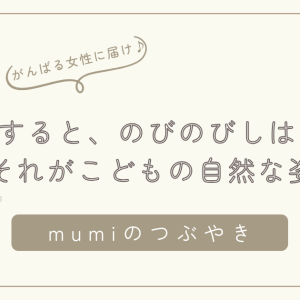 こどもが“落ち着かない理由”は、あなたのせいじゃない。  安心すると、のびのびしはじめる——それが子どもの自然な姿。/石狩