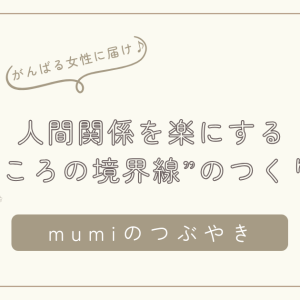 自分の気持ちが言えない理由｜人間関係を楽にする“心の境界線”のつくり方/石狩市