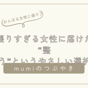 自分のことは後回し」になっていませんか？——頑張りすぎる女性に届けたい、“整う”というやさしい選択/石狩