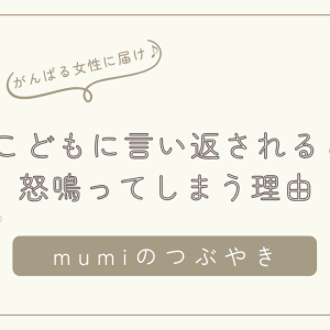 こどもに言い返されると怒鳴ってしまう理由｜それはあなたのせいじゃない/石狩