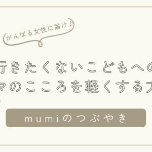 【夏休み明けの登校しぶり】学校に行きたくない子どもへの対応と、ママの心を軽くする方法