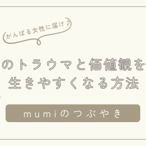 幼少期の親子関係が今の自分をつくる｜こころのトラウマと価値観を整えて生きやすくなる方法/石狩