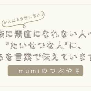 家族に素直になれない人。”たいせつな人”に、気持ちを伝えていますか？