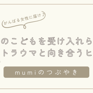 反抗期のこどもを受け入れられないとき｜親のトラウマと向き合うヒント/石狩市