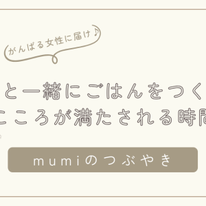 「こどもと一緒にごはんをつくる時間」—めんどくさいけど、いちばん心が満たされる時間。/石狩