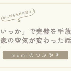 「ま、いっか」で家族も整う。完璧を手放したら、家の空気がやさしく変わった話。/石狩