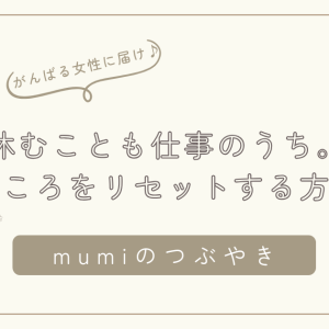 「休むことも仕事のうち。」がんばりすぎる女性が心をリセットする方法