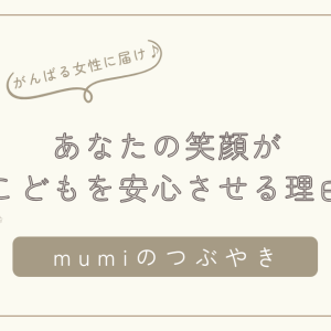 「がんばらなくても大丈夫」──あなたの笑顔が、こどもを安心させる理由/石狩