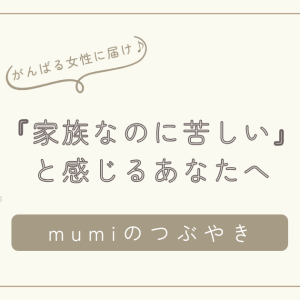 『家族なのに苦しい』と感じるあなたへ