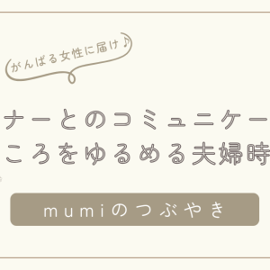 夫婦の会話が子どものことばかりに…｜頑張りすぎてしまう女性に伝えたい“心をゆるめる夫婦時間”