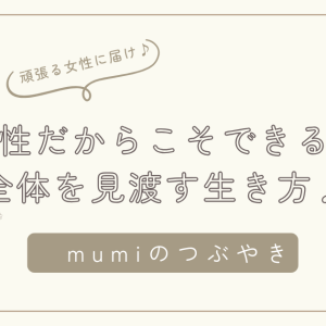 女性だからこそできる、全体を見渡す生き方