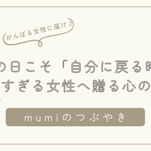 やすみの日こそ「自分に戻る時間」を｜頑張りすぎる女性へ贈る心の休め方