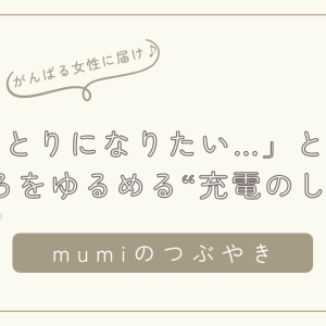 「ひとりになりたい…」は悪くない。がんばりすぎてしまう女性へ贈る、こころをゆるめる“充電のしかた”/石狩