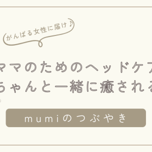 産後ママのためのヘッドケア体験｜あかちゃんと一緒に癒される子育てサロン時間【石狩市】