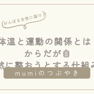 体温と運動の関係とは？｜からだが自然に整おうとする仕組みをやさしく解説/石狩