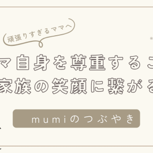 ママが自分を大切にすることが家族の笑顔を増やす理由