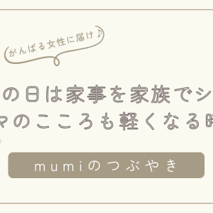 休みの日は家事を家族でシェア｜子どもと一緒にできるお手伝いでママの心も軽くなる時間/石狩