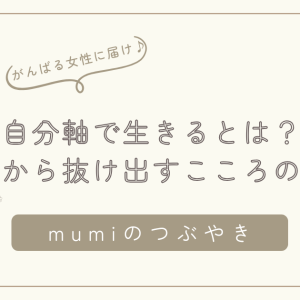 自分軸で生きるとは？価値観を押し付けてしまう心理と相手軸から抜け出す心の整え方/石狩