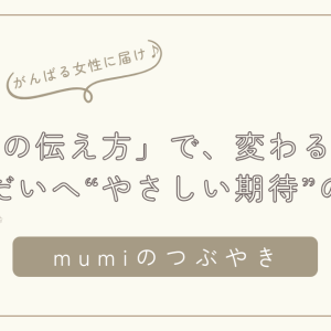 「期待の伝え方」で、きょうだいの関係は変わる。 がんばるママに伝えたい“やさしい期待”の届け方/ 石狩
