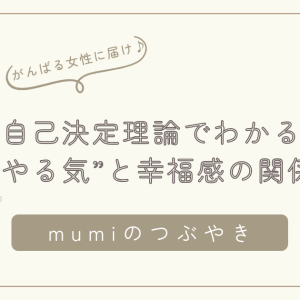 「やらなきゃ」に疲れたあなたへ｜自己決定理論でわかる“やる気”と幸福感の関係/石狩