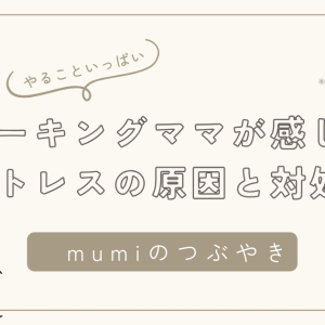 ワーキングママのストレス解消法：原因を分析し、対策を取ることでスッキリ