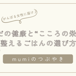 手作りじゃなくてもいい日があっていい。からだの健康と“こころの栄養”を整えるごはんの選び方/石狩